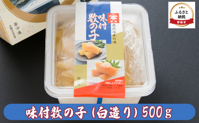 数の子 北海道 味付け数の子 500g 白造り ごはんのお供 惣菜 おかず 珍味 海鮮 海産物 魚介 魚介類 おつまみ つまみ 本チャン 味付け 味付 かずのこ カズノコ 味付数の子 冷凍