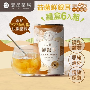 【光茵樂活】益菌鮮銀耳禮盒 280gx6罐/盒 天然養生 有機銀耳 長輩送禮 過年禮盒 益菌鮮銀耳 銀耳飲【壹品藥局】