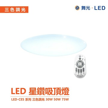 舞光 調光調色 吸頂燈 星鑽吸頂燈 LED-CES 系列  30W 50W 75W 附遙控器 超省電 省電吸頂燈【APP滿額下單10%點數(單一帳號最高5000點)】1/31止