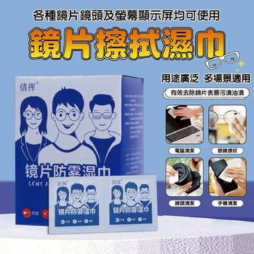 【特選工廠】鏡片擦拭濕巾(盒裝100片) 眼鏡濕巾 眼鏡清潔 眼鏡清潔布 防霧濕巾 除霧 喝熱湯必備 眼鏡防霧