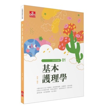 護理師先鋒(01)基本護理學2025