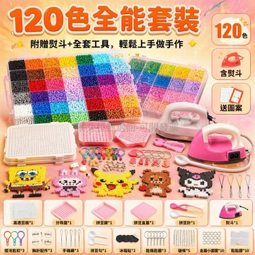 台灣出貨✨ 拼豆 DIY 手工套裝 120色立體融合豆 兒童益智拼圖玩具 附工具图册熨斗 創意手作材料包