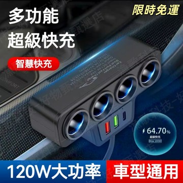 【可開發票⚡️台灣現貨】車充車載點煙器 車載充電器 一拖四 車載快充 QC3.0+USB+PD快充介面 12V24V通用