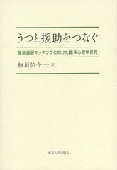 うつと援助をつなぐ 援助資源マッチングに向けた臨床心理学研究