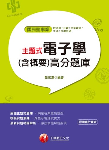 【電子書】108年主題式電子學(含概要)高分題庫[國民營事業招考](千華)