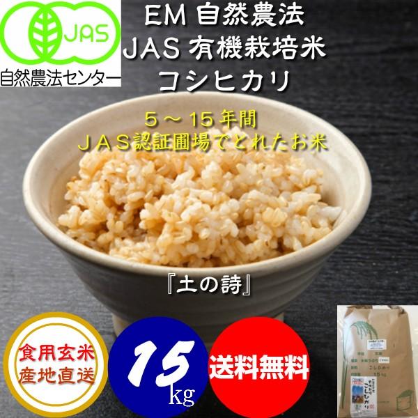 令和5年産新米  無農薬 有機米コシヒカリ食用玄米 １５ｋｇ  JAS認定 土の詩 JAS認証 お米 自然農法