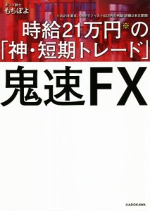  鬼速ＦＸ 時給２１万円の「神・短期トレード」／もちぽよ(著者)