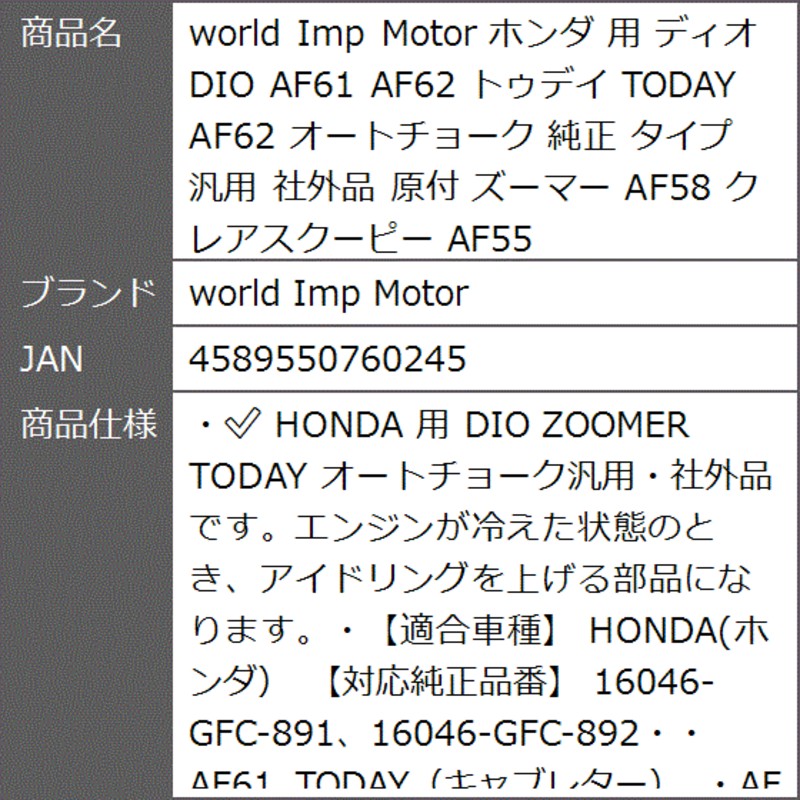 ホンダ 用 ディオ DIO AF61 AF62 トゥデイ TODAY オートチョーク 純正 タイプ 汎用 社外品 原付 ズーマー AF58 |  LINEブランドカタログ