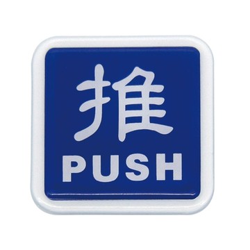 W.I.P 250系列 標示牌 推  6x6cm 附泡棉 /個 0251-藍