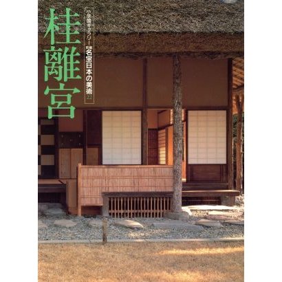 新編　名宝日本の美術(２２) 桂離宮 小学館ギャラリー／斎藤英俊(著者)