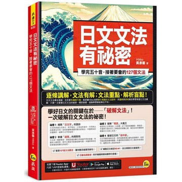 <麗文校園購>日文文法有祕密：學完五十音，接著要會的127個文法(附「Youtor App」內  黃彥馨Hikko 9786269717460