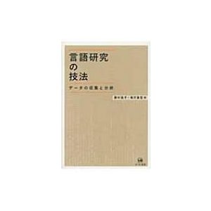 言語研究の技法 データの収集と分析