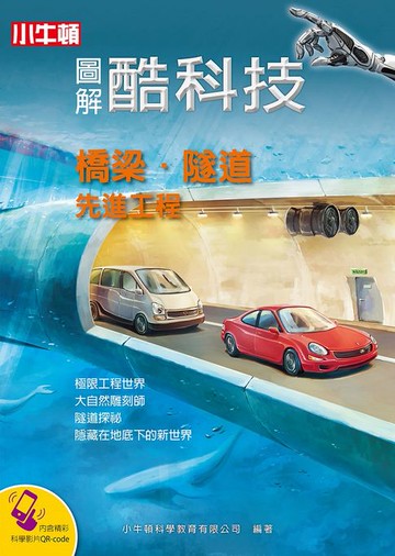 【電子書】圖解酷科技：橋梁‧隧道先進工程