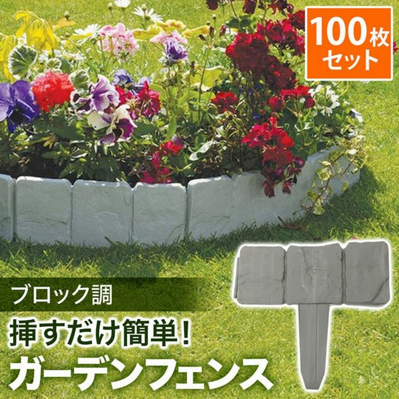 土ストッパー 100枚 ブロック調 土留め フェンス ガーデンフェンス 土留め板 プラスチック 柵 花壇 連結 仕切り 根留め板 根止め板 通販 Lineポイント最大0 5 Get Lineショッピング