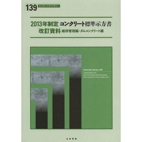 コンクリート標準示方書改訂資料 2013年制定維持管理編・ダムコンクリート編