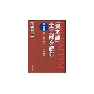 資本論 全三部を読む 第6冊 不破哲三