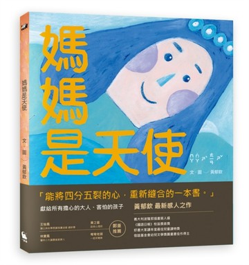 媽媽是天使[二手書_良好]