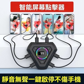 手機螢幕點擊器 手機連點器 直播神器 輔助器 靜音 模擬器 點擊器