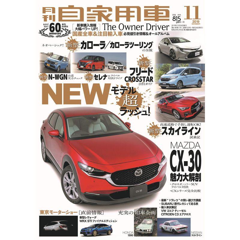 月刊自家用車 2019年 11月号 雑誌