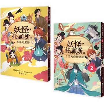 妖怪托顧所II①、②套書：失落的黑影／千吉的修行試煉