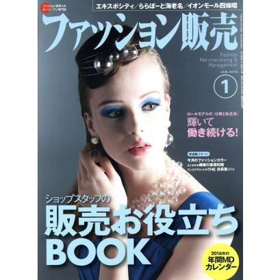 ファッション販売(１　Ｊａｎ．　２０１６) 月刊誌／商業界