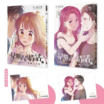 星期六的情話(新編完全版1+2)套書【附贈「情話悄悄說海報」，2款隨機出貨】