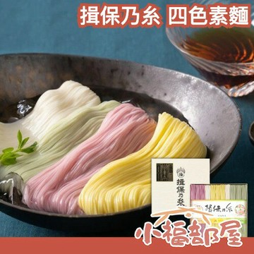 日本製 揖保乃糸 四色素麵 冷麵 抹茶素麵 紫蘇素麵 南瓜素麵 夏季 降溫消暑 素麵禮盒 送禮 順滑冷麵 冰涼冷麵