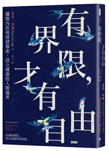 有界限，才有自由：擺脫內疚與情緒勒索，設立健康的人際邊界