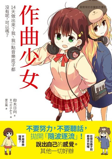 【電子書】作曲少女：14天做出來？我、我一點音樂底子都沒有呢:可以嗎？