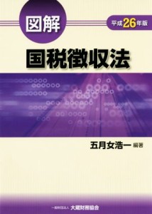  図解　国税徴収法(平成２６年版)／五月女浩一