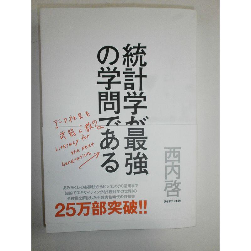 統計学が最強の学問である