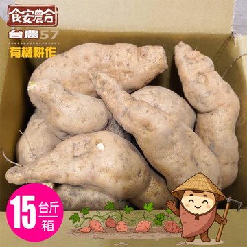 食安農合有機台農57號黃金地瓜(售出每箱15%公益捐)無農藥無化肥(15台斤/箱)(約15斤±10%)
