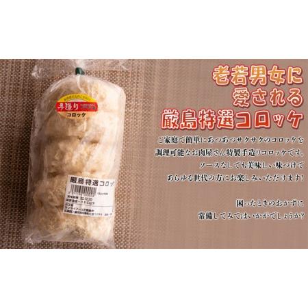 ふるさと納税 厳島特選手造りコロッケ 20ヶ入 オンライン決済限定 広島県三原市