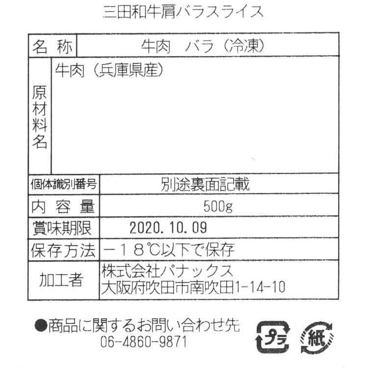 兵庫 三田和牛 肩バラスライス すき焼き （500g） ※離島は配送不可