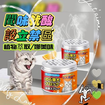 趕貓膏 驅貓膏 寵物忌避劑 長效驅趕 驅貓神器 驅貓劑 貓犬聞到跑不傷寵物 無毒無害 防貓上床亂尿 不傷寵物 無毒無害
