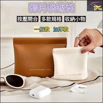 EP GO（彈片收納包）小收納包 迷你收納包 旅行用品 ins 迷你包 零錢 口紅 化妝品 收納小物件 多功能收納小包