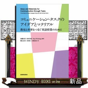 コミュニケーション・タスクのアイデアとマテリアル教室と世界をつなぐ英語授業のために