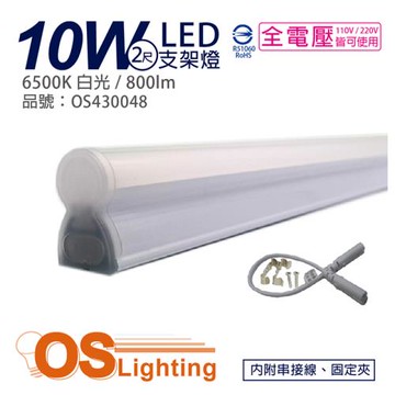 4入 【OSRAM歐司朗】 LEDVANCE 10W 6500K 白光 全電壓 2尺 T5支架燈 層板燈 OS430048