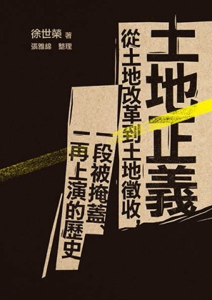 土地正義：從土地改革到土地徵收，一段被掩蓋、一再上演的歷史[二手書_全新]