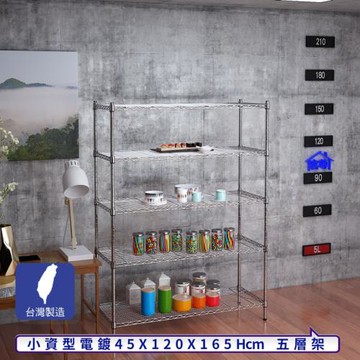 客尊屋-粗管小資型 45x120X165Hcm 銀衛士五層架