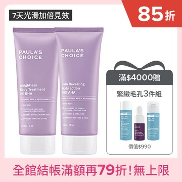 【嫩膚水果組】2%水楊酸身體乳+10%果酸身體乳