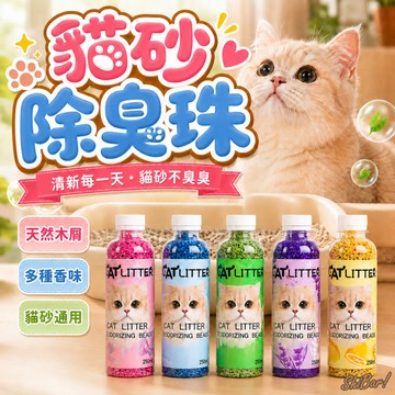 （貓砂🔥香香）貓砂除臭珠 除臭珠 貓砂 貓砂用品 貓砂盆除臭 除臭用品 小寵除臭木屑 高雄寵物店