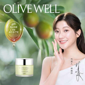 OLIVE WELL純橄情煥采精華霜