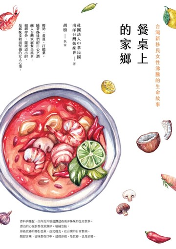 【電子書】餐桌上的家鄉