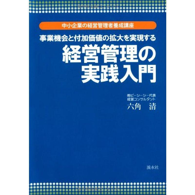 事業機会と付加価値の拡大を実現する経営管理の実践入門 (中小企業の経営管理者養成講座)