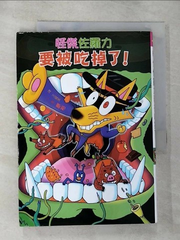【書寶二手書T6／兒童文學_RTE】怪傑佐羅力33-佐羅力要被吃掉了!_原裕