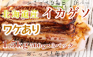 北海道産　イカゲソ1.5kg