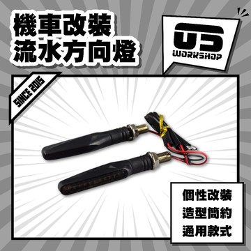 機車改裝流水方向燈 改裝轉向燈 電單車轉向燈 一字型方向燈 改裝用流水性方向燈 LED轉向燈【零伍工坊】