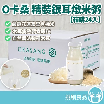 【宅配免運】O卡桑 精裝銀耳燉米粥 195mlx24瓶 箱購 常溫存放 花蓮富里有機米 銀耳露 零顆粒好吸收 挑剔良品
