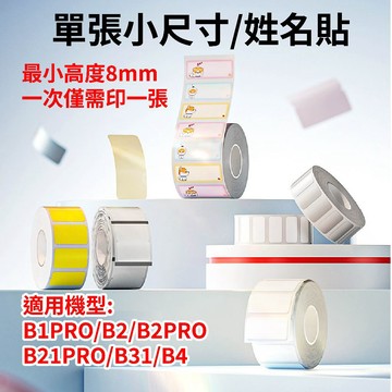 精臣標籤機 貼紙 精臣標籤紙 小尺寸 姓名貼b1pro b21pro標籤貼紙 口味貼紙 彩色 透明標籤 條碼
